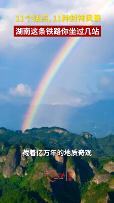 11个站点，11种封神风景，湖南这条铁路你坐过几站？