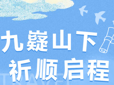 九嶷圣地 争创5A（242）丨龙狮炸场、祭舜大典、徒步开走、消费券开抢——913这一天，九嶷山要沸腾！