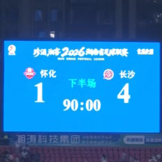 湘超·怀化VS长沙④｜比赛结束，怀化队1:4不敌长沙队