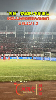 疯狂的“湘超”|娄底队队长吴晓巍第15分钟踢进首球