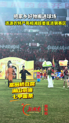 疯狂的“湘超”|涟源农特产亮相娄底涟钢赛区