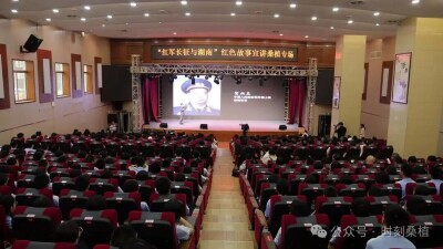 “红军长征与湖南”红色故事宣讲走进桑植