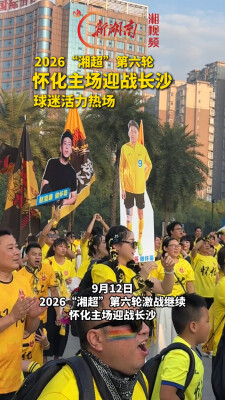 湘超·怀化VS长沙①｜比赛在即，球迷活力热场！