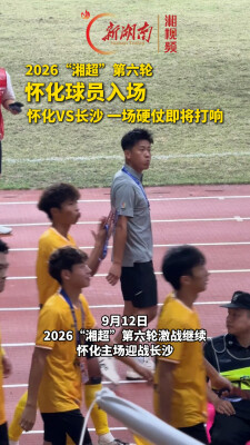 湘超·怀化VS长沙②｜今晚怀化主场迎战长沙，一场硬仗打响！