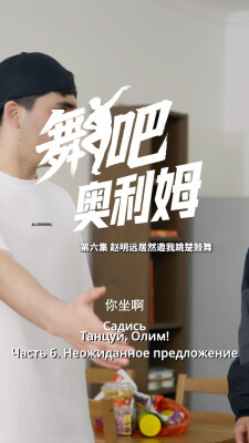 微短剧《舞吧，奥利姆！》第六集：赵明远居然邀我跳楚鼓舞