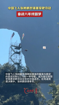 中国飞人张树鹏世锦赛穿靶夺冠 奋战八年终圆梦