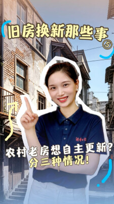 旧房换新那些事⑤｜农村老房想自主更新？分三种情况！