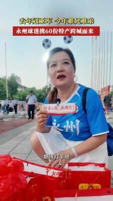 去年冠亚军，今年难兄难弟！永州球迷携60份特产跨城而来