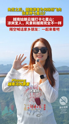 视频丨越南游客点赞张家界七星山：“这里的风景，和我们那边完全不一样”