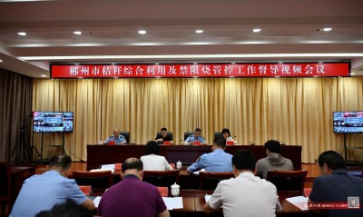 郴州市召开秸秆综合利用及禁限烧管控工作督导视频会议