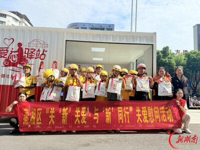 蒸湘区：开展“关‘新’关爱·与‘新’同行”关爱慰问活动
