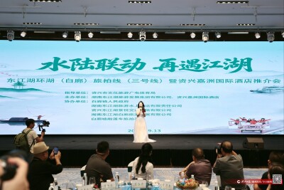 东江湖环湖旅拍线三号线暨资兴嘉洲国际酒店推介会举行