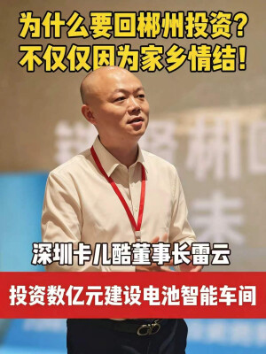 链聚郴州｜北大毕业的郴州伢子，把电池产业园带回了家