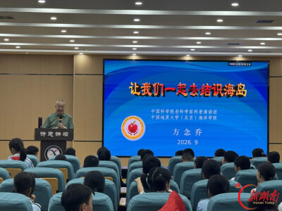 中国科学院老科学家科普演讲团郴州行⑥丨走进郴州市九子塘小学：海洋地质知识进课堂
