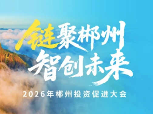 链聚郴州｜把更多实验室的成果，搬到郴州的车间里——中南大学党委副书记付刚华