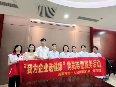 湘潭市第一人民医院走进湘潭城发集团开展义诊