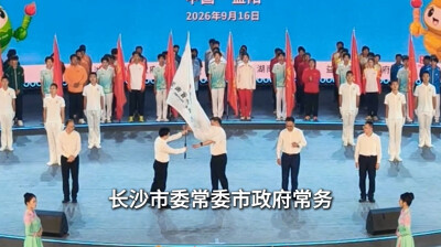 2030年，长株潭见！湖南省第十六届运动会东道主接旗