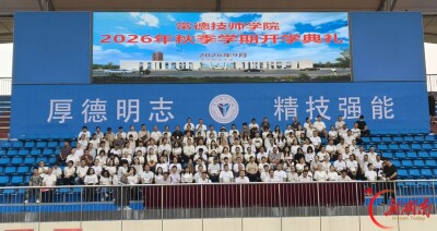 常德技师学院举行2026年秋季学期开学典礼系列活动