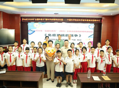 中国科学院老科学家科普演讲团郴州行⑭丨走进郴州市苏园中学：科学筑梦想