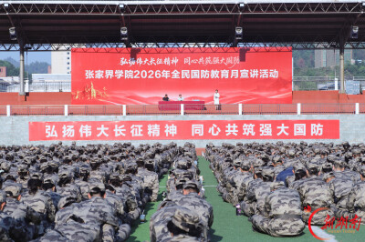 国防宣讲润新生，红色薪火永相传——张家界学院开展全民国防教育月主题宣讲活动