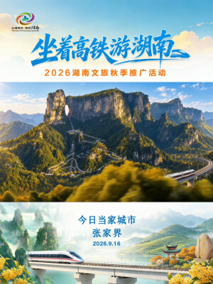 视频｜高铁站变土家风情会客厅！“坐着高铁游湖南”张家界专场邀您赴秋日之约