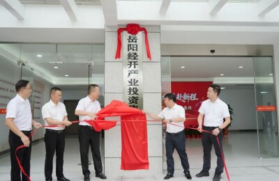 岳阳经开产业投资集团有限公司正式揭牌成立
