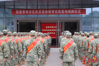 张家界学院军地共建民兵思政教育实践基地揭牌