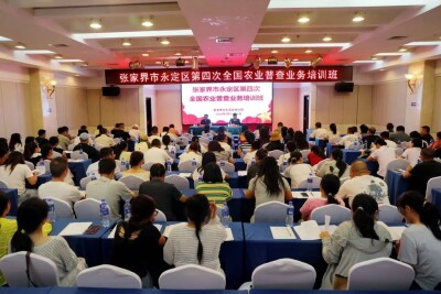 永定区扎实推进第四次全国农业普查工作