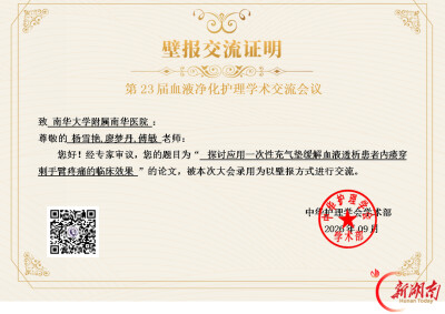 南华医院血液净化护理团队三项成果入选全国学术会议交流
