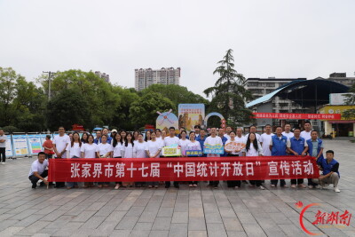 张家界市开展第十七届中国统计开放日活动