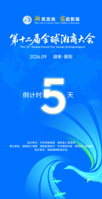 倒计时！距离第十二届全球湘商大会开幕还有5天