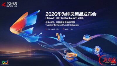 华为坤灵发布“4+10+N”升级方案：让智能世界触手可及
