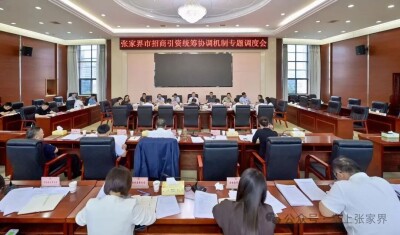 张家界市招商引资统筹协调机制专题调度会召开