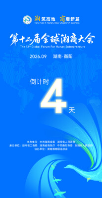 倒计时！距离第十二届全球湘商大会开幕还有4天