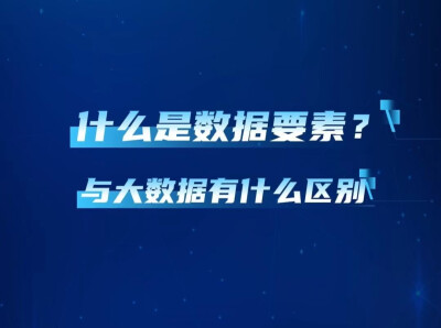 数智武陵⑧ | 【科普视频】什么是数据要素？