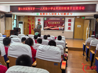铭记历史、心系国防，石鼓区人民路小学开展爱国主义教育
