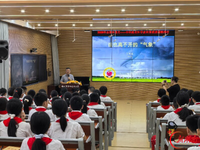 中国科学院老科学家科普演讲团郴州行㉔丨走进郴州市九完小：揭秘风云气象 点亮科学梦想