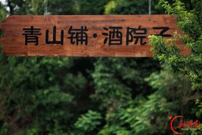 天华山里酒香长 青山铺·酒院子里的新农人