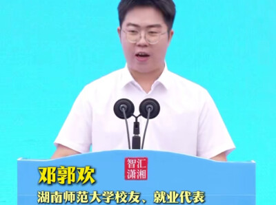 湖南就业代表“湘”约青年学子：“把青春写进湖南，把湖南写进未来！”