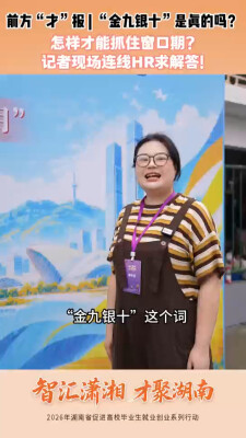 前方“才”报 | “金九银十”是真的吗？怎样才能抓住窗口期？记者现场连线HR求解答！