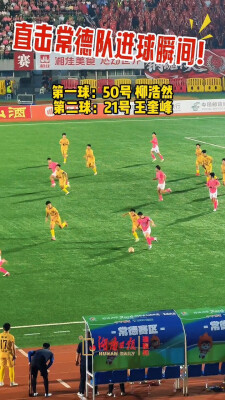 湘超常德vs娄底 直击常德队进球瞬间
