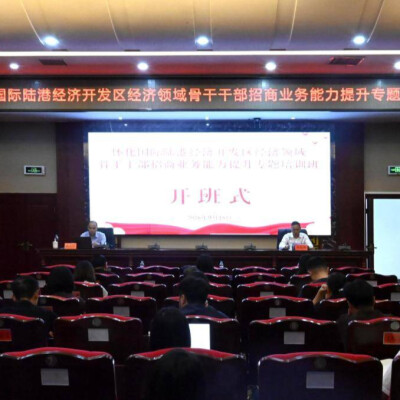 怀化国际陆港经开区：专题培训锻造过硬招商队伍