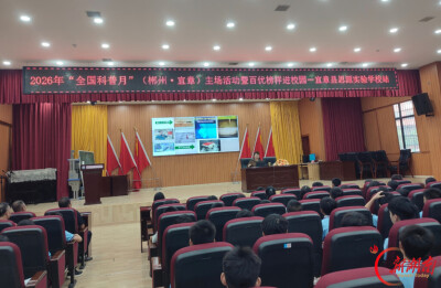 中国科学院老科学家科普演讲团郴州行㉗丨走进宜章县思源实验学校：点燃少年科创梦