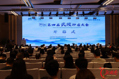 第四届武陵肿瘤大会召开
