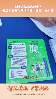创业之路怎么起步？省级创业孵化基地摆摊“吆喝”送对策
