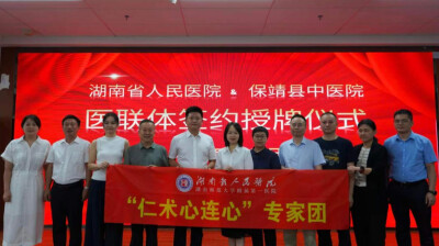 签约授牌！保靖县中医院牵手湖南省人民医院共建医联体