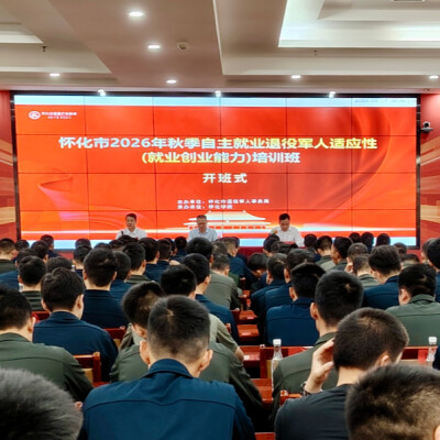 怀化市开展2026年秋季自主就业退役军人适应性（就业创业能力）培训