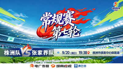 2026“湘超”常规赛第七轮：株洲VS张家界