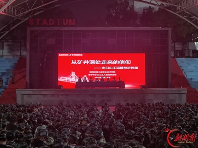  把红色故事讲进心里，湖南财工职院沉浸式党课《不负此生》开讲