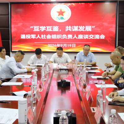 互学互鉴 共谋发展 多地退役军人社会组织负责人齐聚怀化开展座谈交流
